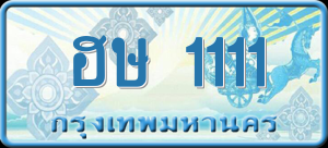 ทะเบียนรถ ฮษ 1111 ผลรวม 0