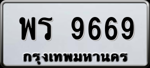 ทะเบียนรถ พร 9669 ผลรวม 42