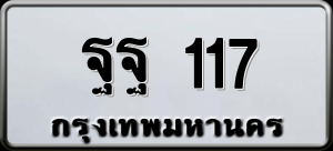 ทะเบียนรถ ฐฐ 117 ผลรวม 0
