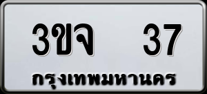 ทะเบียนรถ 3ขจ 37 ผลรวม 0