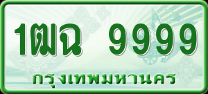ทะเบียนรถ 1ฒฉ 9999 ผลรวม 0