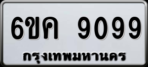 ทะเบียนรถ 6ขค 9099 ผลรวม 0