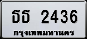 ทะเบียนรถ ธธ 2436 ผลรวม 23