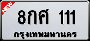 ทะเบียนรถ 8กศ 111 ผลรวม 19