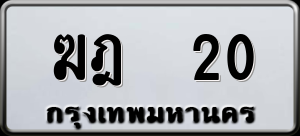 ทะเบียนรถ ฆฎ 20 ผลรวม 0