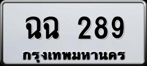 ทะเบียนรถ ฉฉ 289 ผลรวม 0