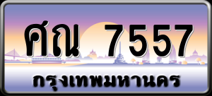 ทะเบียนรถ ศณ 7557 ผลรวม 36