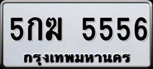 ทะเบียนรถ 5กฆ 5556 ผลรวม 0