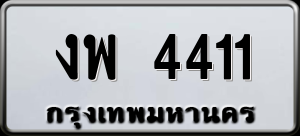 ทะเบียนรถ งพ 4411 ผลรวม 0