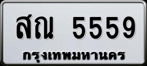 ทะเบียนรถ สณ 5559 ผลรวม 36