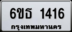 ทะเบียนรถ 6ขธ 1416 ผลรวม 24