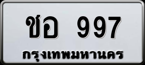 ทะเบียนรถ ชอ 997 ผลรวม 0