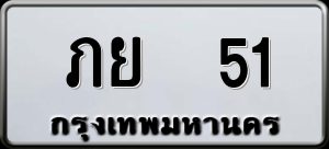 ทะเบียนรถ ภย 51 ผลรวม 15