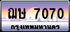 ทะเบียนรถ ฌษ 7070 ผลรวม 23