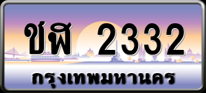 ทะเบียนรถ ชฬ 2332 ผลรวม 0