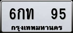 ทะเบียนรถ 6กท 95 ผลรวม 0