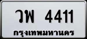 ทะเบียนรถ วพ 4411 ผลรวม 0
