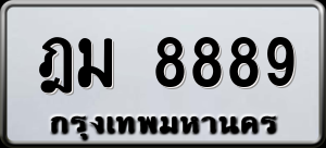 ทะเบียนรถ ฎม 8889 ผลรวม 0