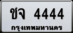 ทะเบียนรถ ชจ 4444 ผลรวม 0