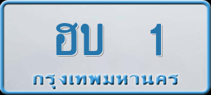 ทะเบียนรถ ฮบ 1 ผลรวม 0