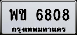 ทะเบียนรถ พข 6808 ผลรวม 32