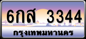 ทะเบียนรถ 6กส 3344 ผลรวม 0