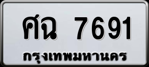 ทะเบียนรถ ศฉ 7691 ผลรวม 0
