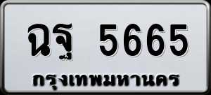 ทะเบียนรถ ฉฐ 5665 ผลรวม 0
