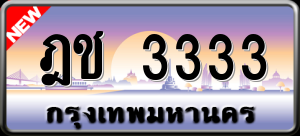 ทะเบียนรถ ฎช 3333 ผลรวม 19