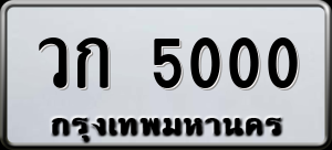 ทะเบียนรถ วก 5000 ผลรวม 0