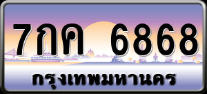 ทะเบียนรถ 7กค 6868 ผลรวม 40