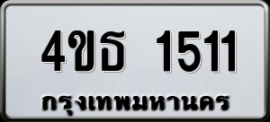 ทะเบียนรถ 4ขธ 1511 ผลรวม 0