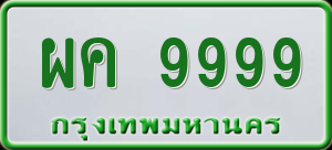 ทะเบียนรถ ผค 9999 ผลรวม 0