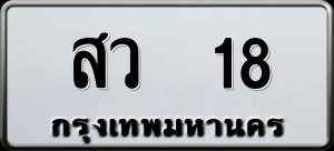 ทะเบียนรถ สว 18 ผลรวม 0