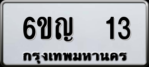 ทะเบียนรถ 6ขญ 13 ผลรวม 0