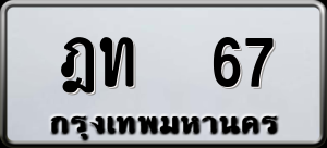 ทะเบียนรถ ฎท 67 ผลรวม 19