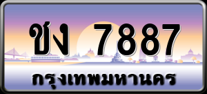 ทะเบียนรถ ชง 7887 ผลรวม 34