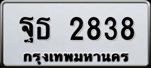ทะเบียนรถ ฐธ 2838 ผลรวม 0
