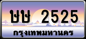 ทะเบียนรถ ษษ 2525 ผลรวม 0