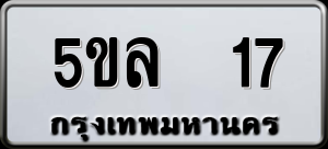 ทะเบียนรถ 5ขล 17 ผลรวม 0
