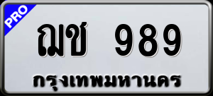 ทะเบียนรถ ฌช 989 ผลรวม 0