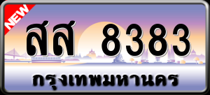 ทะเบียนรถ สส 8383 ผลรวม 36
