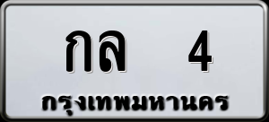 ทะเบียนรถ กล 4 ผลรวม 0