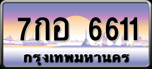 ทะเบียนรถ 7กอ 6611 ผลรวม 0