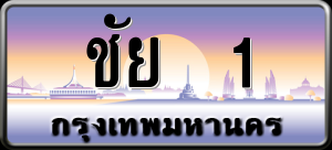 ทะเบียนรถ ชัย 1 ผลรวม 0