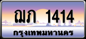 ทะเบียนรถ ฌภ 1414 ผลรวม 0