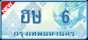 ทะเบียนรถ ฮษ 6 ผลรวม 0