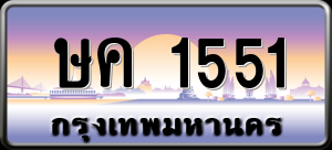 ทะเบียนรถ ษค 1551 ผลรวม 0