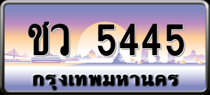 ทะเบียนรถ ชว 5445 ผลรวม 0