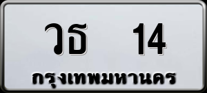 ทะเบียนรถ วธ 14 ผลรวม 0